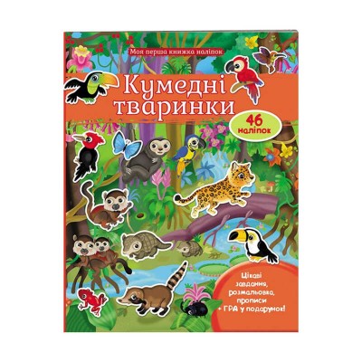 гр Моя перша книга наліпок Кумедні тваринки 9789669474056 укр (20) Пегас