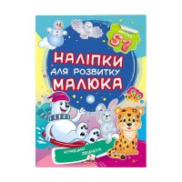 гр Кумедні звірята. Наліпки для розвитку малюка 9789669474667 укр (50) Пегас, 51 наліпка