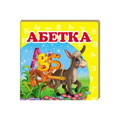 гр Абетка. Книжка-малятко 9786177166411 укр (40) Пегас