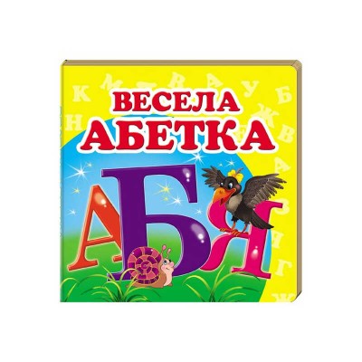 гр Весела абетка. Книжка-малятко 9786177166350 укр (40) Пегас