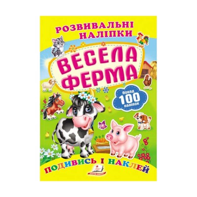 гр Весела ферма. Розвивальні наліпки 9789669138583 укр (50) Пегас
