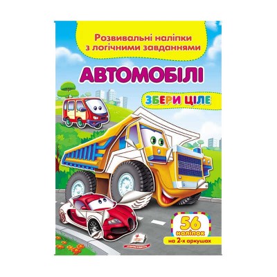 гр Автомобілі. Розвивальні наліпки з логічними завданнями 9789669476340 укр (50) Пегас