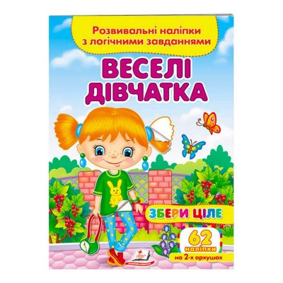 гр Веселі дівчатка. Розвивальні наліпки з логічними завданнями 9789664667576 укр (50) Пегас