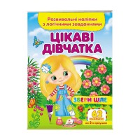 гр Цікаві дівчатка . Розвивальні наліпки з логічними завданнями 9789664667637 укр (50) Пегас