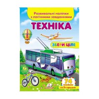 гр Техніка. Розвивальні наліпки з логічними завданнями 9789669476302 укр (50) Пегас