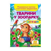 гр Тварини у зоопарку . Розвивальні наліпки з логічними завданнями 9789669476388 укр (50) Пегас