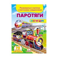 гр Паротяги. Розвивальні наліпки з логічними завданнями 9789669476289 укр (50) Пегас