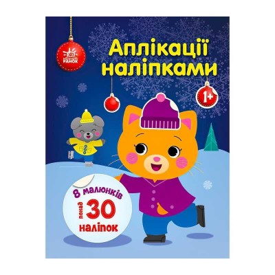 гр Аплікації наліпками Киця С1655001У (20) Ранок