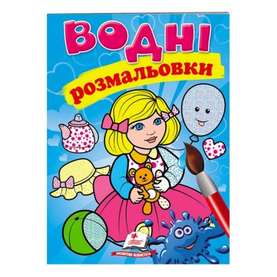 гр Розмальовка Водні розмальовки. Лялька1, блакитна 9789669473158 укр (50) Пегас