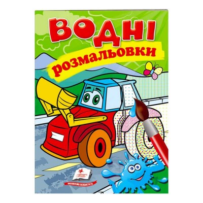 гр Розмальовка Водні розмальовки. Трактор з ковшем 9789669473332 укр (50) Пегас