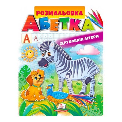 гр Розмальовка Абетка. Друковані літери 9789669479723 укр (50) Пегас