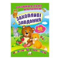 гр Захопливі завдання. Розвивальні наліпки 9789669470911 укр (50) Пегас