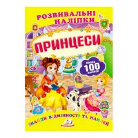 гр Принцеси. Розвивальні наліпки 9789669138668 укр (50) Пегас