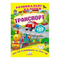 гр Транспорт. Розвивальні наліпки 9789669138682 укр (50) Пегас