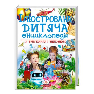 гр Ілюстрована дитяча енциклопедія у запитаннях і відповідях 9789669473684 укр (6) Пегас