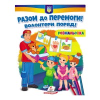 гр Розмальовка Разом до перемоги! Волонтери поряд!  9789664667996 укр (50) Пегас