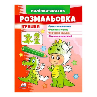 гр Розмальовка Іграшки (дракон)  9789664666333 укр (50) Пегас