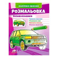 гр Розмальовка Позашляховики  9789664666098 укр (50) Пегас