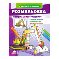 гр Розмальовка Спеціальний транспорт  9789664666128 укр (50) Пегас