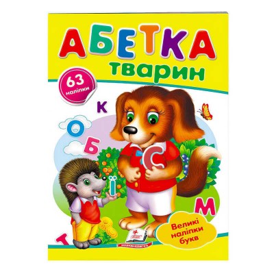 гр Абетка тварин. Великі наліпки букв  9789669478917 укр (50) Пегас