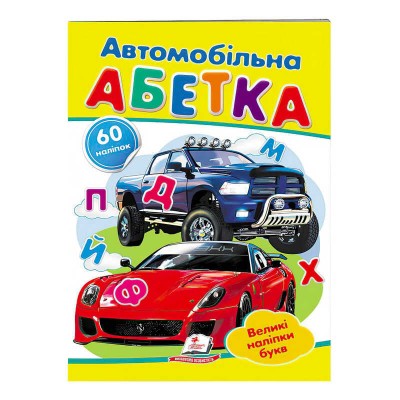 гр Автомобільна абетка. Великі наліпки букв  9789669478856 укр (50) Пегас