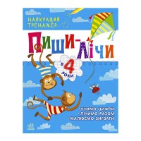 гр Найкращий тренажер Пиши-лічи в 4 роки С1699005У (20) Ранок