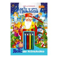 гр Люксова розмальовка з кольоровими олівцями Йде до діток Миколай НТ-03-05  НТ-25 (16) Апельсин