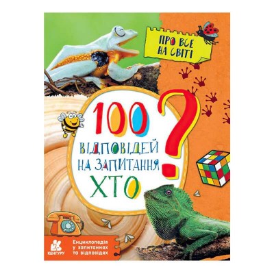 гр Енциклопедія у запитаннях та відповідях. 100 відповідей на запитання ХТО? КН880002У (20) Кенгуру