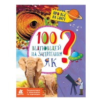 гр Енциклопедія у запитаннях та відповідях. 100 відповідей на запитання ЯК? КН880001У (20) Кенгуру