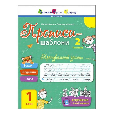 гр Прописи-шаблони Тренувальний зошит. Прописи. 1 клас. 2 частина АРТ15904У укр (20) Ранок, аудіосупровід за QR-кодом