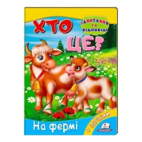 гр Міні-енциклопедія Хто це? На фермі 9789669470492 укр (20) Пегас