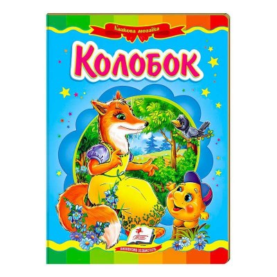 гр Колобок. Казкова мозаїка 9786177166893 укр (20) Пегас
