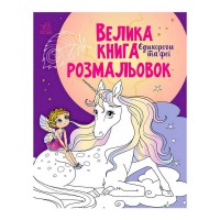 гр Велика книга розмальовок Єдинороги С1736009У укр (10) Ранок