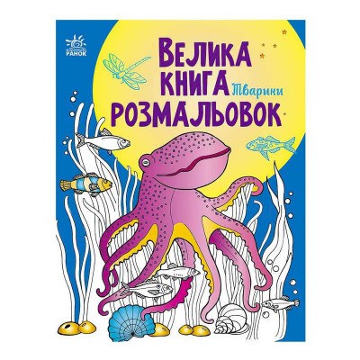 гр Велика книга розмальовок Тварини С1736002У укр (10) Ранок