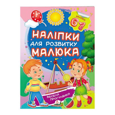 гр Весела прогулянка. Наліпки для розвитку малюка 9789669474582 укр (50) Пегас