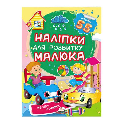 гр Веселі іграшки. Наліпки для розвитку малюка 9789669474605 укр (50) Пегас