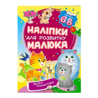 гр Веселі пухнастики. Наліпки для розвитку малюка 9789669474506 укр (50) Пегас