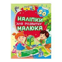 гр Захоплива подорож. Наліпки для розвитку малюка 9789669474681 укр (50) Пегас