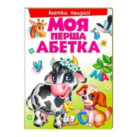 гр Моя перша абетка Абетка тварин 9789669137180 укр (10) Пегас