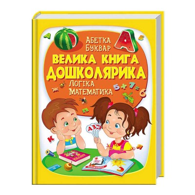 гр Велика книга ДОШКОЛЯРИКА 9789669475145 укр (5) Пегас