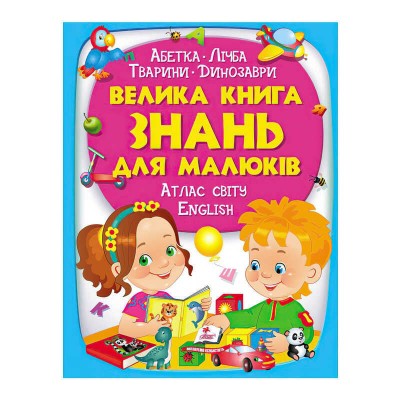 гр Велика книга ЗНАНЬ для малюків 9789669472250 укр (5) Пегас