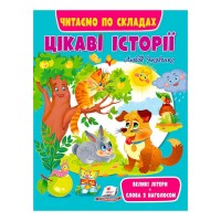 гр Книга Веселий старт «Цікаві історії » 9789664664728 укр (20) Пегас