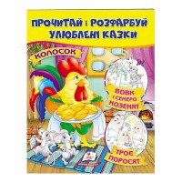 гр Колосок. Вовк і семеро козенят.Троє поросят. Прочитай і розфарбуй улюблені казки 9789669478726 укр (50) Пегас