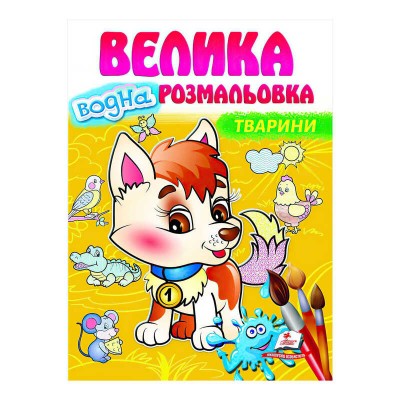 гр Велика водна розмальовка Тварини 9789664663509 (20) (укр) Пегас