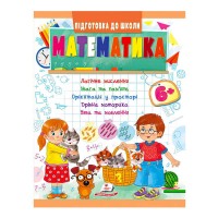 гр Підготовка до школи Математика від 6 років 9789664666968 укр (50) Пегас