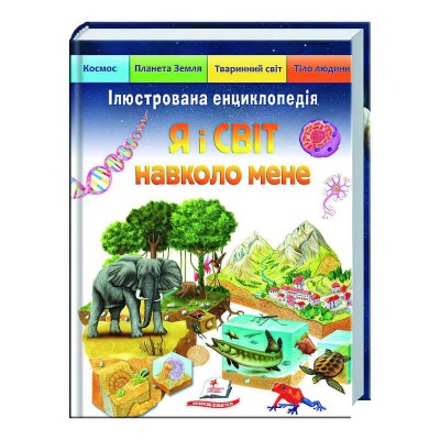 гр Ілюстрована енциклопедія «Я і світ навколо мене» 9789664661949 укр (6) Пегас