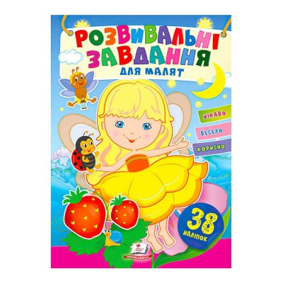 гр Розвивальні завдання для малят. Дівчинка 9789664660690 укр (50) Пегас, 38 наліпок