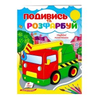 гр Розмальовка Надійні помічники 9789664668412 укр (50) Пегас