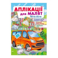 гр Аплікації для малят (Мінівен) 9789664663790 укр (50) Пегас