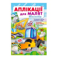 гр Аплікації для малят (Техніка, каток) 9789664663875 укр (50) Пегас